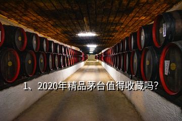 1、2020年精品茅臺(tái)值得收藏嗎？