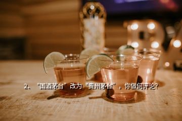 2、“國酒茅臺(tái)”改為“貴州茅臺(tái)”，你做何評(píng)論？