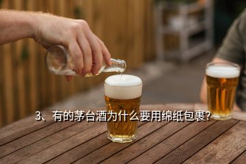 3、有的茅臺(tái)酒為什么要用綿紙包裹？