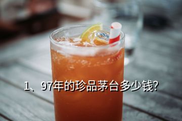 1、97年的珍品茅臺多少錢？