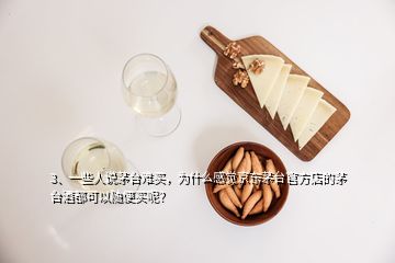 3、一些人說茅臺(tái)難買，為什么感覺京東茅臺(tái)官方店的茅臺(tái)酒都可以隨便買呢？