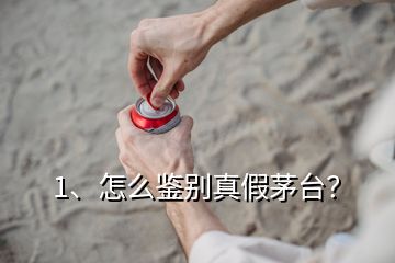 1、怎么鑒別真假茅臺？