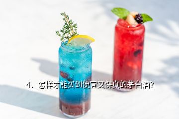 4、怎樣才能買(mǎi)到便宜又保真的茅臺(tái)酒？