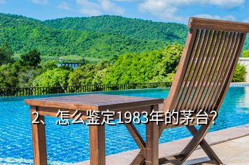 2、怎么鑒定1983年的茅臺(tái)？