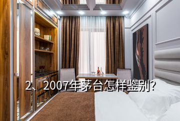 2、2007年茅臺怎樣鑒別？