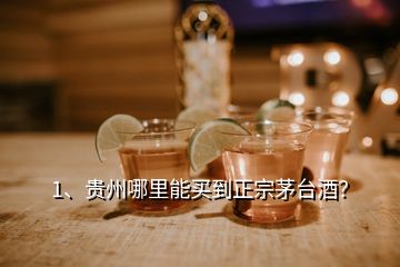 1、貴州哪里能買到正宗茅臺(tái)酒？