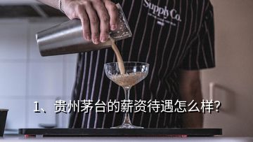 1、貴州茅臺(tái)的薪資待遇怎么樣？