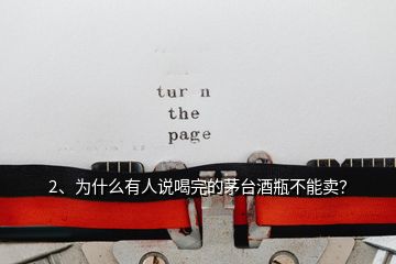 2、為什么有人說喝完的茅臺(tái)酒瓶不能賣？