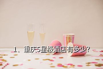 1、重慶5星級酒店有多少？