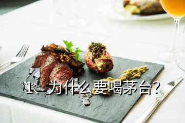 1、為什么要喝茅臺？