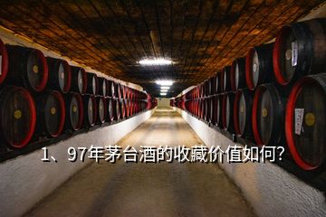 1、97年茅臺(tái)酒的收藏價(jià)值如何？