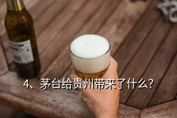 4、茅臺(tái)給貴州帶來(lái)了什么？