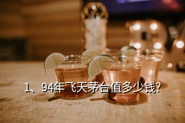 1、94年飛天茅臺(tái)值多少錢(qián)？