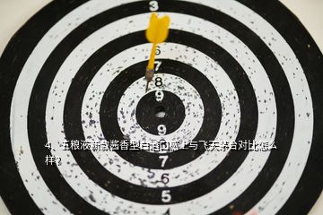 4、五糧液新款醬香型白酒口感上與飛天茅臺(tái)對比怎么樣？