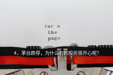 4、茅臺(tái)跌停，為什么有的股民很開心呢？