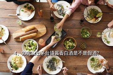 4、如何看出茅臺(tái)鎮(zhèn)醬香白酒是不是假酒？