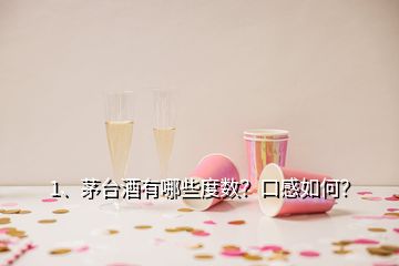 1、茅臺酒有哪些度數(shù)？口感如何？