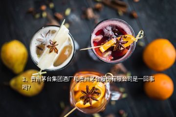 3、貴州茅臺(tái)集團(tuán)酒廠和貴州茅臺(tái)股份有限公司是一回事嗎？