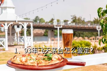 1、93年飛天茅臺(tái)怎么鑒定？