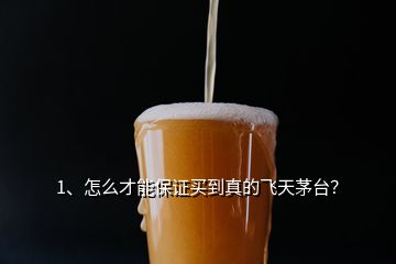 1、怎么才能保證買到真的飛天茅臺(tái)？