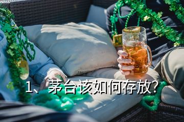 1、茅臺該如何存放？