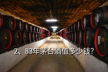 2、83年茅臺酒值多少錢？