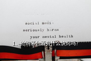 1、搶購茅臺酒有什么訣竅嗎？