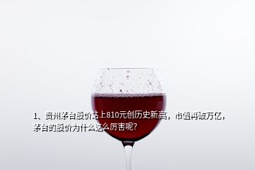 1、貴州茅臺(tái)股價(jià)站上810元?jiǎng)?chuàng)歷史新高，市值再破萬(wàn)億，茅臺(tái)的股價(jià)為什么這么厲害呢？