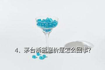 4、茅臺(tái)斷貨漲價(jià)是怎么回事？