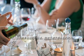 1、像貴州茅臺(tái)酒的年份酒，真就窖藏了那么長(zhǎng)的時(shí)間嗎？