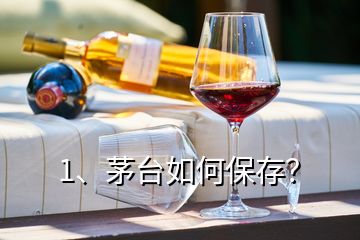 1、茅臺(tái)如何保存？