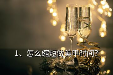 1、怎么縮短做美甲時間？