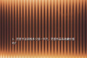 3、范曾書法潤格多少錢一平尺，范曾作品有收藏價(jià)值嗎？