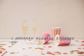 3、腳踩出來的茅臺：茅臺酒端午制曲、女子踩曲有哪些奧秘？