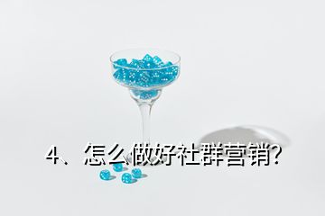 4、怎么做好社群營銷？