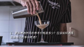 1、茅臺(tái)老酒市場(chǎng)的參考價(jià)格是多少？應(yīng)該如何選擇適合自己的茅臺(tái)老酒？