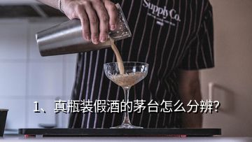 1、真瓶裝假酒的茅臺(tái)怎么分辨？