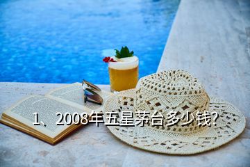 1、2008年五星茅臺(tái)多少錢？