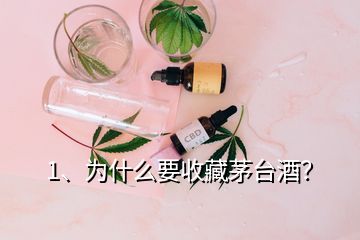 1、為什么要收藏茅臺酒？