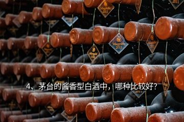 4、茅臺的醬香型白酒中，哪種比較好？