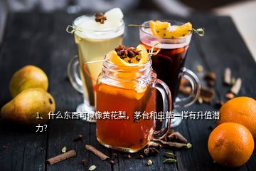 1、什么東西可以像黃花梨，茅臺(tái)和蟲(chóng)草一樣有升值潛力？