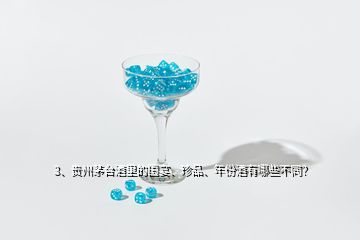 3、貴州茅臺(tái)酒里的國宴、珍品、年份酒有哪些不同？