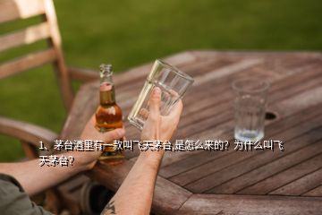 1、茅臺(tái)酒里有一款叫飛天茅臺(tái),是怎么來的？為什么叫飛天茅臺(tái)？