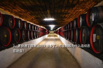 3、茅臺酒下跌是因?yàn)樯蠞q多了，可金融股為什么連續(xù)惡意砸盤？