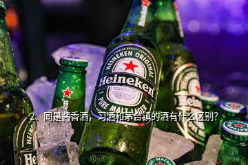 2、同是醬香酒，習(xí)酒和茅臺(tái)鎮(zhèn)的酒有什么區(qū)別？