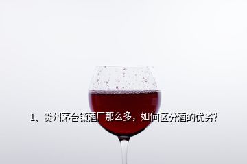 1、貴州茅臺鎮(zhèn)酒廠那么多，如何區(qū)分酒的優(yōu)劣？