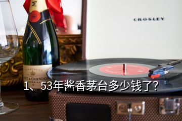 1、53年醬香茅臺(tái)多少錢了？