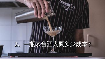 2、一瓶茅臺(tái)酒大概多少成本？