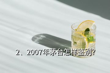 2、2007年茅臺怎樣鑒別？