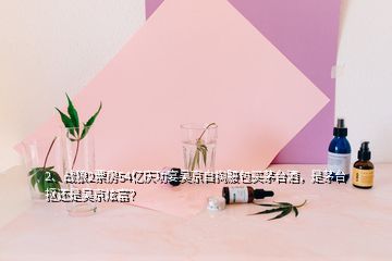 2、戰(zhàn)狼2票房54億慶功宴吳京自掏腰包買茅臺酒，是茅臺摳還是吳京炫富？